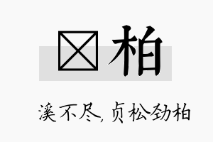 淯柏名字的寓意及含义