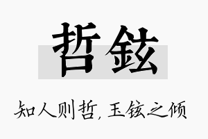 哲铉名字的寓意及含义