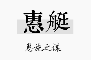 惠艇名字的寓意及含义