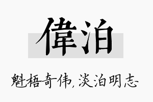 伟泊名字的寓意及含义