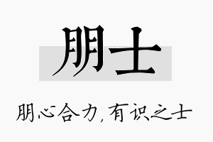 朋士名字的寓意及含义