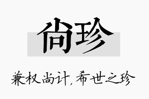 尚珍名字的寓意及含义