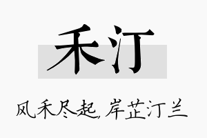 禾汀名字的寓意及含义