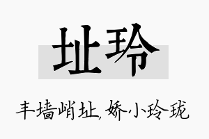 址玲名字的寓意及含义