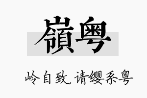 岭粤名字的寓意及含义