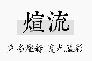 煊流名字的寓意及含义