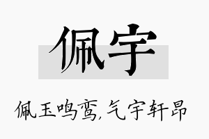 佩宇名字的寓意及含义