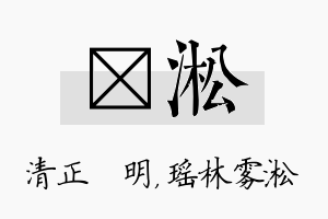 淏淞名字的寓意及含义