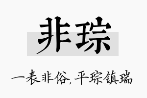 非琮名字的寓意及含义