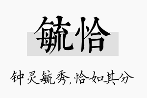 毓恰名字的寓意及含义