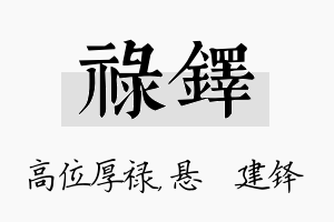 禄铎名字的寓意及含义