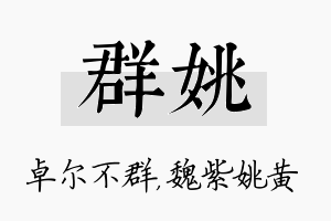 群姚名字的寓意及含义