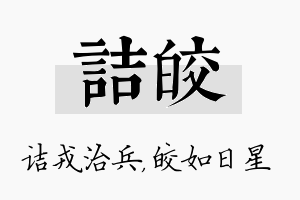 诘皎名字的寓意及含义