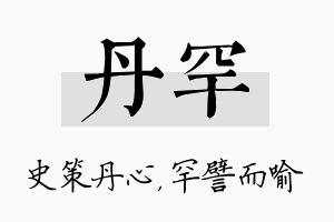 丹罕名字的寓意及含义