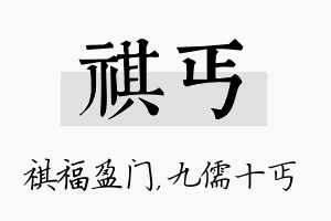 祺丐名字的寓意及含义