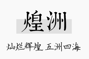 煌洲名字的寓意及含义