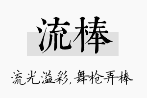 流棒名字的寓意及含义