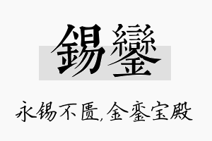 锡銮名字的寓意及含义