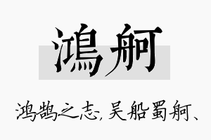 鸿舸名字的寓意及含义