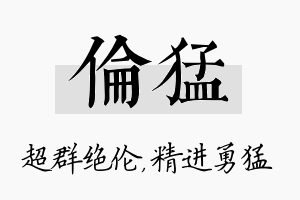 伦猛名字的寓意及含义