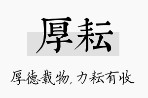 厚耘名字的寓意及含义