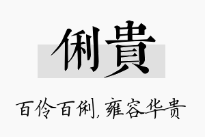 俐贵名字的寓意及含义