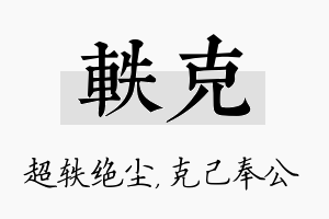 轶克名字的寓意及含义