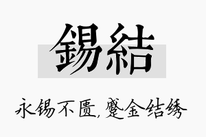 锡结名字的寓意及含义