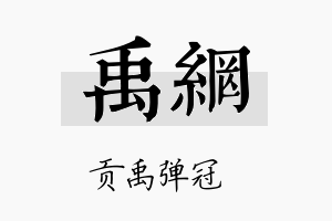 禹网名字的寓意及含义