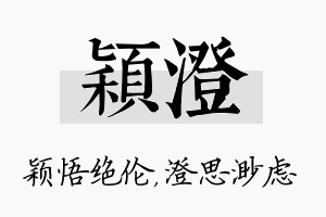 颖澄名字的寓意及含义