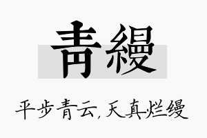 青缦名字的寓意及含义