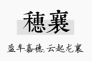 穗襄名字的寓意及含义