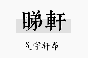 睇轩名字的寓意及含义