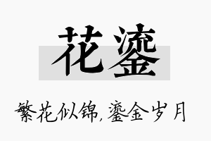 花鎏名字的寓意及含义