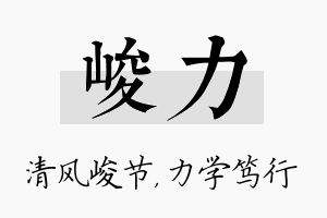 峻力名字的寓意及含义