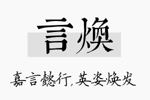 言焕名字的寓意及含义