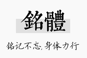 铭体名字的寓意及含义