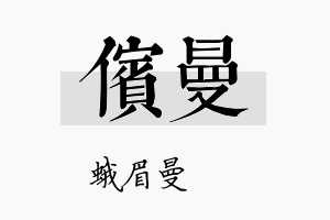 傧曼名字的寓意及含义