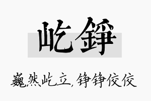 屹铮名字的寓意及含义