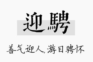 迎骋名字的寓意及含义