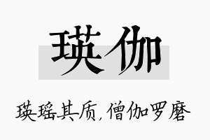 瑛伽名字的寓意及含义