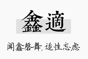 鑫适名字的寓意及含义