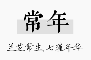 常年名字的寓意及含义