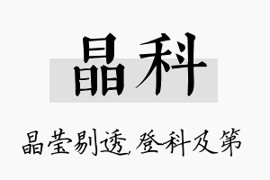 晶科名字的寓意及含义