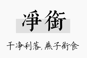 净衔名字的寓意及含义