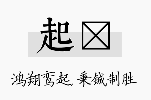 起铖名字的寓意及含义