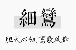 细鸾名字的寓意及含义