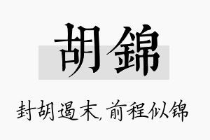 胡锦名字的寓意及含义