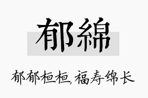 郁绵名字的寓意及含义