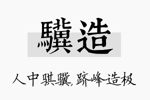 骥造名字的寓意及含义